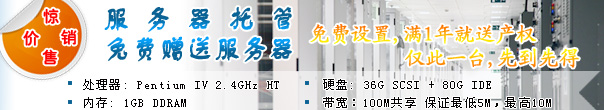 服务器托管,赠送服务器,绝对超值!